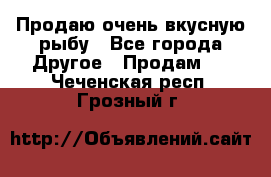 Продаю очень вкусную рыбу - Все города Другое » Продам   . Чеченская респ.,Грозный г.